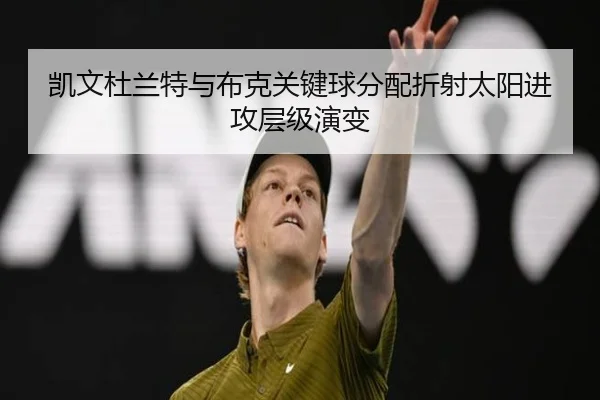 凯文杜兰特与布克关键球分配折射太阳进攻层级演变