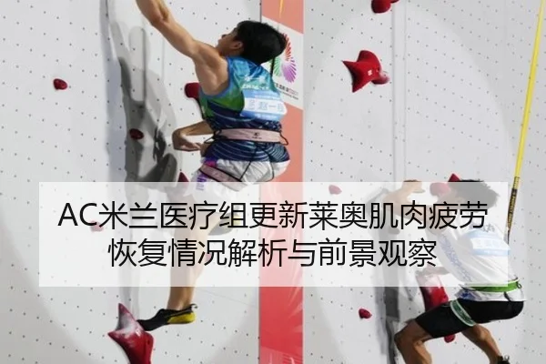 AC米兰医疗组更新莱奥肌肉疲劳恢复情况解析与前景观察