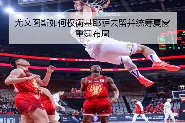 尤文图斯如何权衡基耶萨去留并统筹夏窗重建布局 | okooo