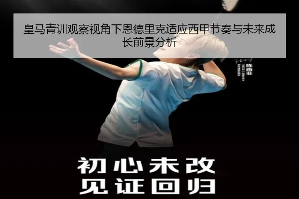 皇马青训观察视角下恩德里克适应西甲节奏与未来成长前景分析 | okooo