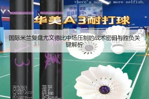 国际米兰复盘尤文德比中场压制的战术密码与胜负关键解析