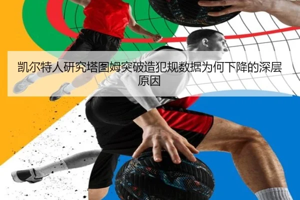凯尔特人研究塔图姆突破造犯规数据为何下降的深层原因