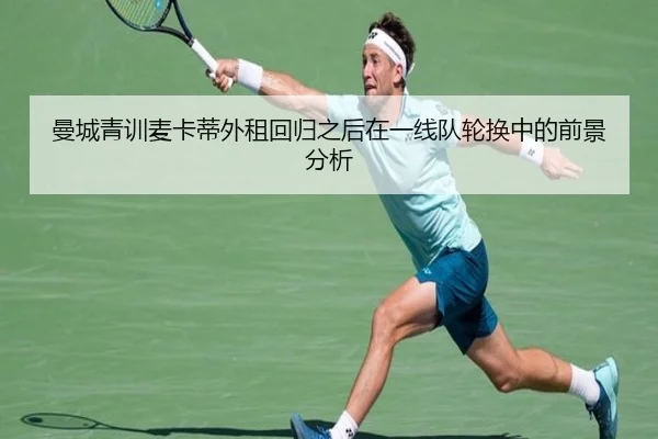 曼城青训麦卡蒂外租回归之后在一线队轮换中的前景分析 | okooo