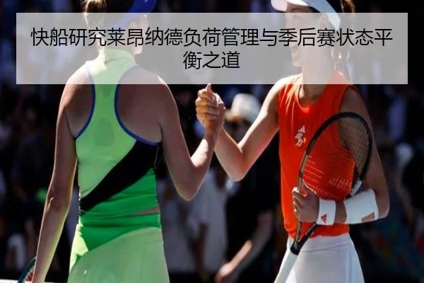 快船研究莱昂纳德负荷管理与季后赛状态平衡之道