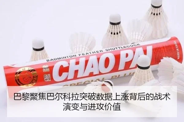 巴黎聚焦巴尔科拉突破数据上涨背后的战术演变与进攻价值 | okooo